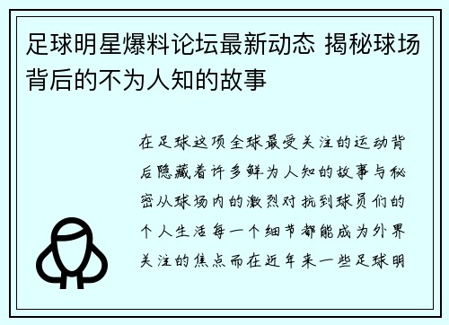 足球明星爆料论坛最新动态 揭秘球场背后的不为人知的故事