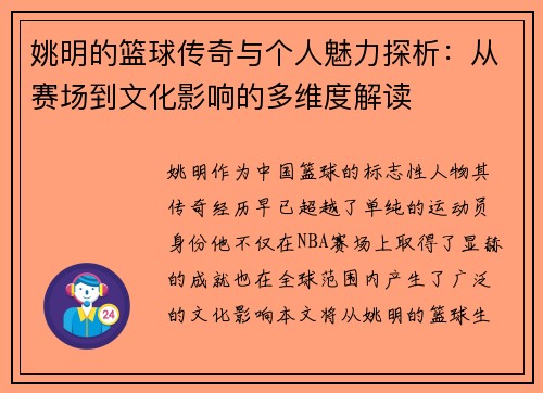 姚明的篮球传奇与个人魅力探析：从赛场到文化影响的多维度解读