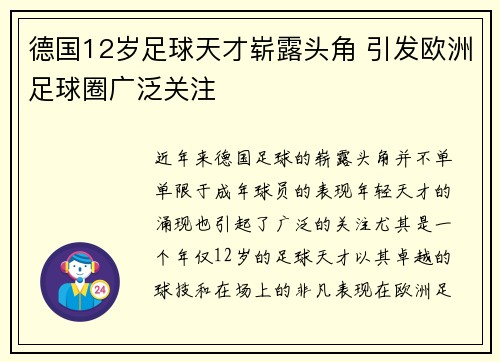 德国12岁足球天才崭露头角 引发欧洲足球圈广泛关注