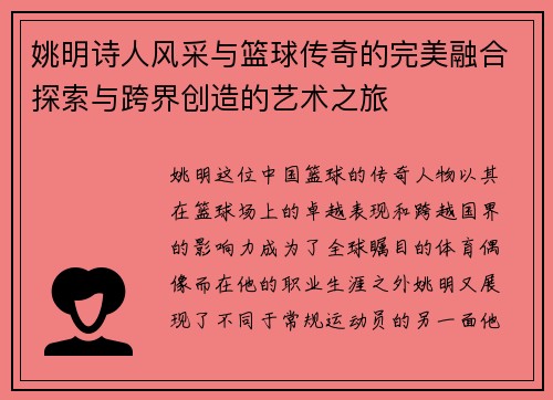 姚明诗人风采与篮球传奇的完美融合探索与跨界创造的艺术之旅
