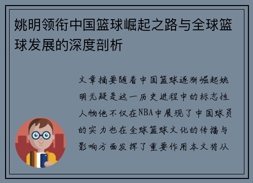 姚明领衔中国篮球崛起之路与全球篮球发展的深度剖析
