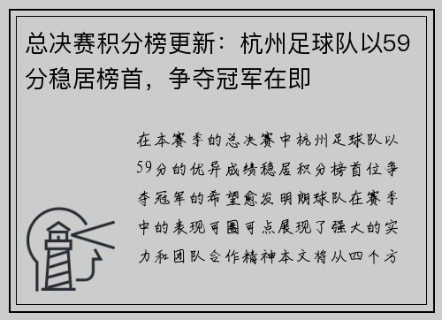 总决赛积分榜更新：杭州足球队以59分稳居榜首，争夺冠军在即