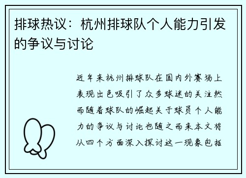 排球热议：杭州排球队个人能力引发的争议与讨论