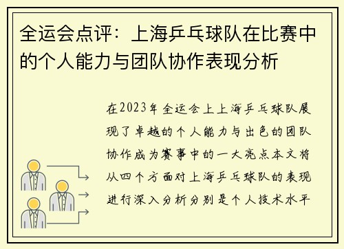 全运会点评：上海乒乓球队在比赛中的个人能力与团队协作表现分析