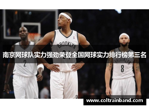 南京网球队实力强劲荣登全国网球实力排行榜第三名