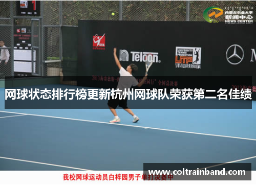 网球状态排行榜更新杭州网球队荣获第二名佳绩