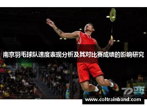 南京羽毛球队速度表现分析及其对比赛成绩的影响研究
