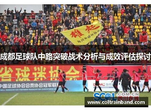 成都足球队中路突破战术分析与成效评估探讨