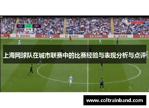 上海网球队在城市联赛中的比赛经验与表现分析与点评