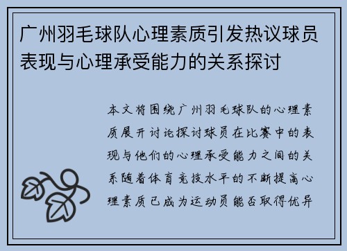 广州羽毛球队心理素质引发热议球员表现与心理承受能力的关系探讨