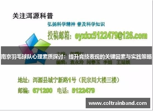 南京羽毛球队心理素质探讨：提升竞技表现的关键因素与实践策略