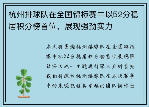 杭州排球队在全国锦标赛中以52分稳居积分榜首位，展现强劲实力