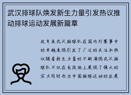 武汉排球队焕发新生力量引发热议推动排球运动发展新篇章
