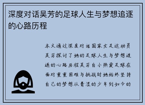 深度对话吴芳的足球人生与梦想追逐的心路历程
