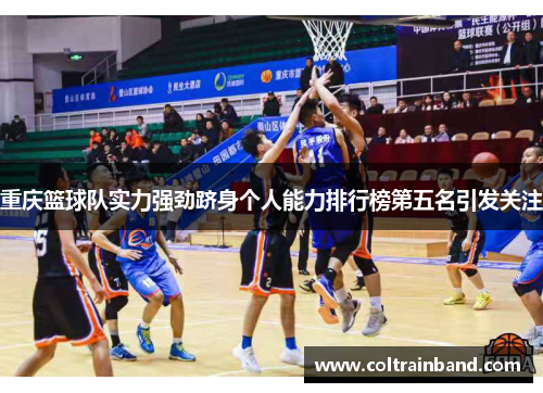 重庆篮球队实力强劲跻身个人能力排行榜第五名引发关注