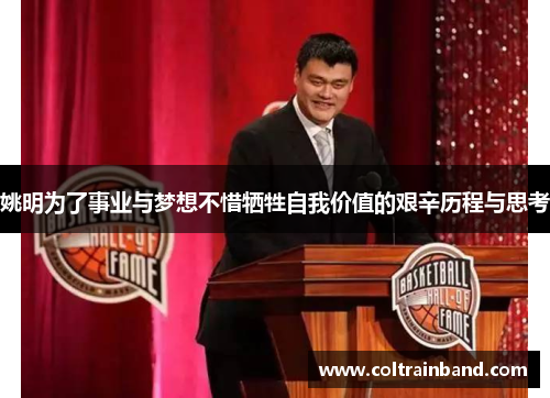 姚明为了事业与梦想不惜牺牲自我价值的艰辛历程与思考