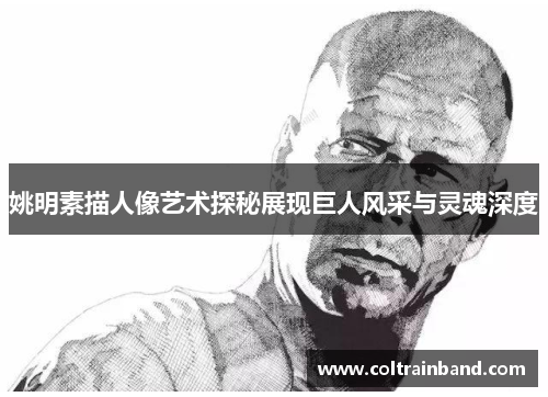 姚明素描人像艺术探秘展现巨人风采与灵魂深度