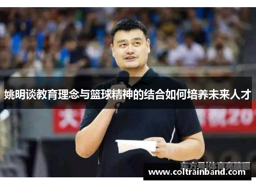姚明谈教育理念与篮球精神的结合如何培养未来人才