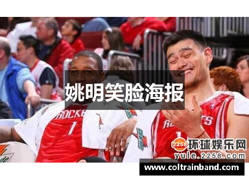 姚明笑脸海报