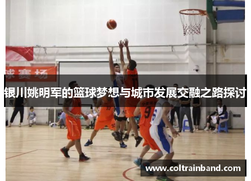 银川姚明军的篮球梦想与城市发展交融之路探讨