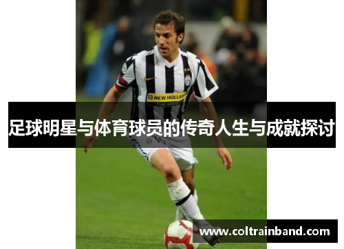 足球明星与体育球员的传奇人生与成就探讨