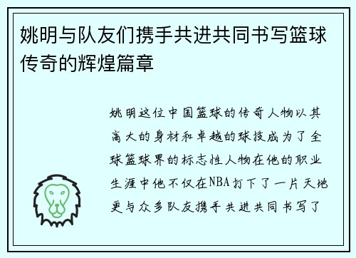 姚明与队友们携手共进共同书写篮球传奇的辉煌篇章