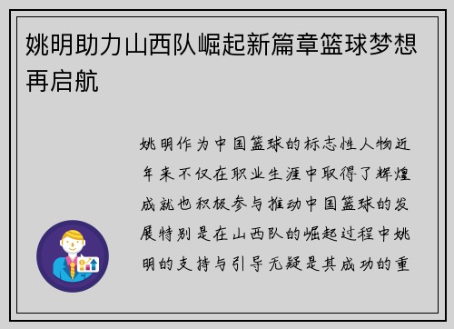 姚明助力山西队崛起新篇章篮球梦想再启航