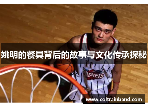 姚明的餐具背后的故事与文化传承探秘
