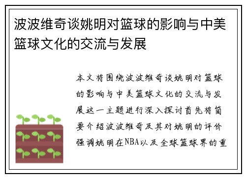 波波维奇谈姚明对篮球的影响与中美篮球文化的交流与发展