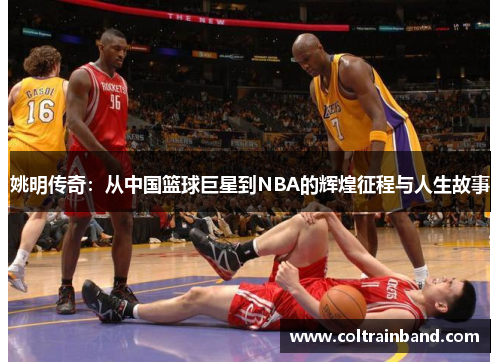 姚明传奇：从中国篮球巨星到NBA的辉煌征程与人生故事