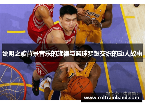 姚明之歌背景音乐的旋律与篮球梦想交织的动人故事