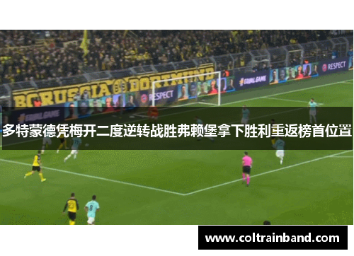 多特蒙德凭梅开二度逆转战胜弗赖堡拿下胜利重返榜首位置