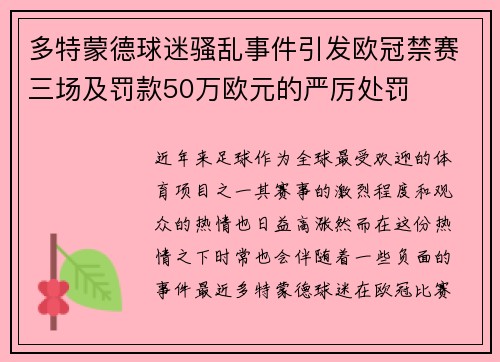 多特蒙德球迷骚乱事件引发欧冠禁赛三场及罚款50万欧元的严厉处罚