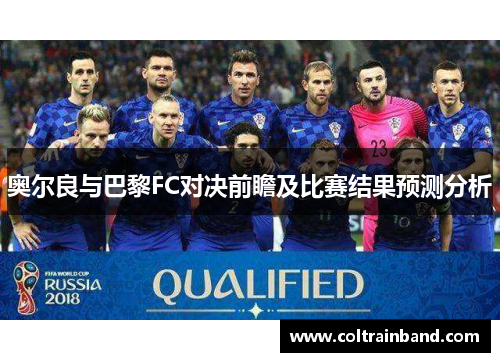 奥尔良与巴黎FC对决前瞻及比赛结果预测分析