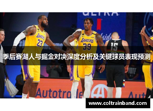 季后赛湖人与掘金对决深度分析及关键球员表现预测