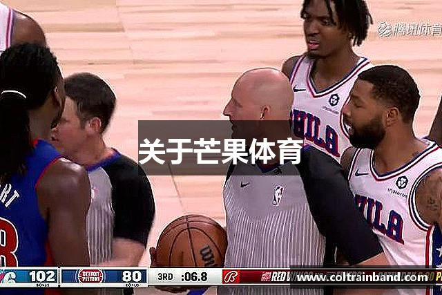 关于芒果体育
